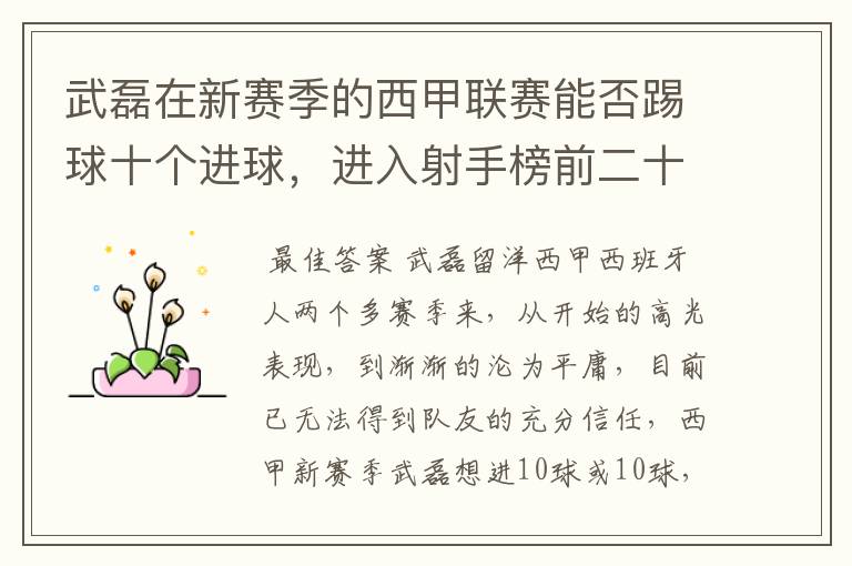 武磊在新赛季的西甲联赛能否踢球十个进球,进入射手榜前二十?