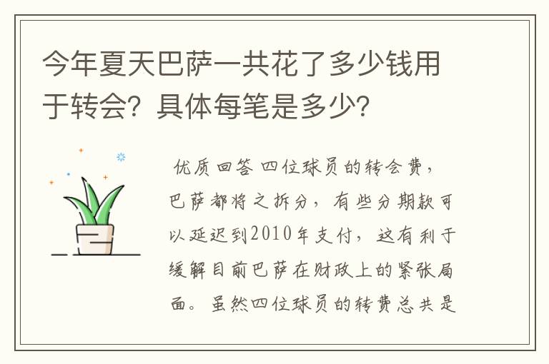 今年夏天巴萨一共花了多少钱用于转会?具体每笔是多少?