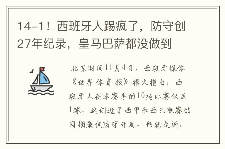14-1!西班牙人踢疯了,防守创27年纪录,皇马巴萨都没做到