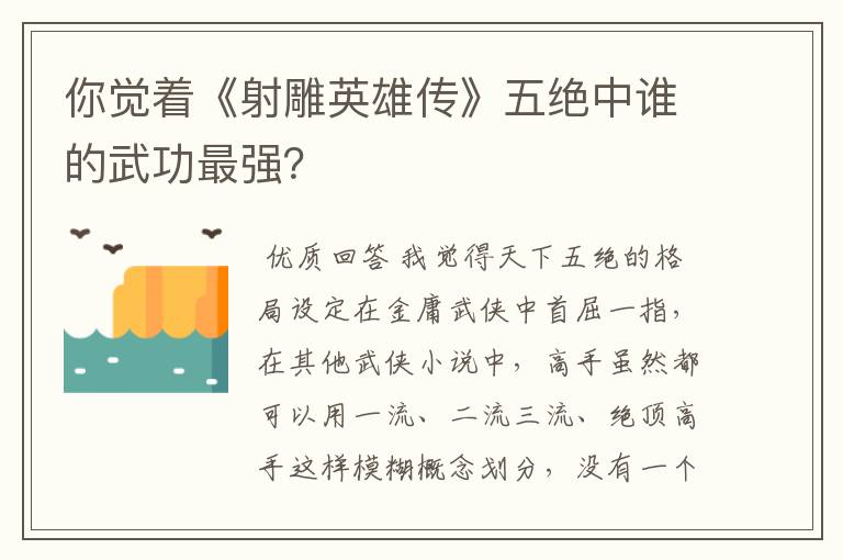 你觉着《射雕英雄传》五绝中谁的武功最强?