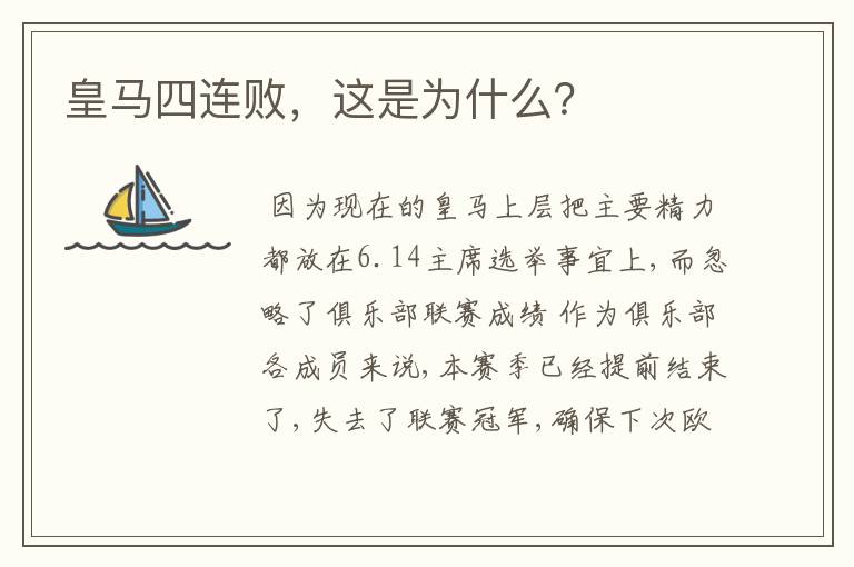 皇马四连败,这是为什么?