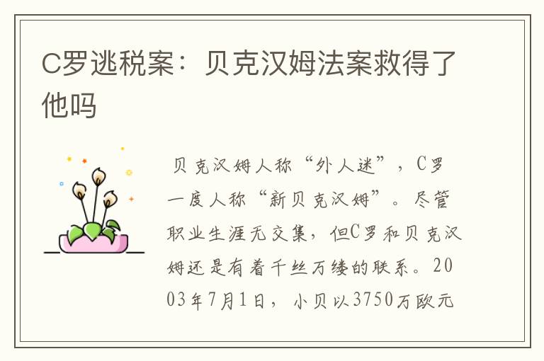 C罗逃税案:贝克汉姆法案救得了他吗