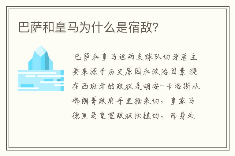 巴萨和皇马为什么是宿敌?