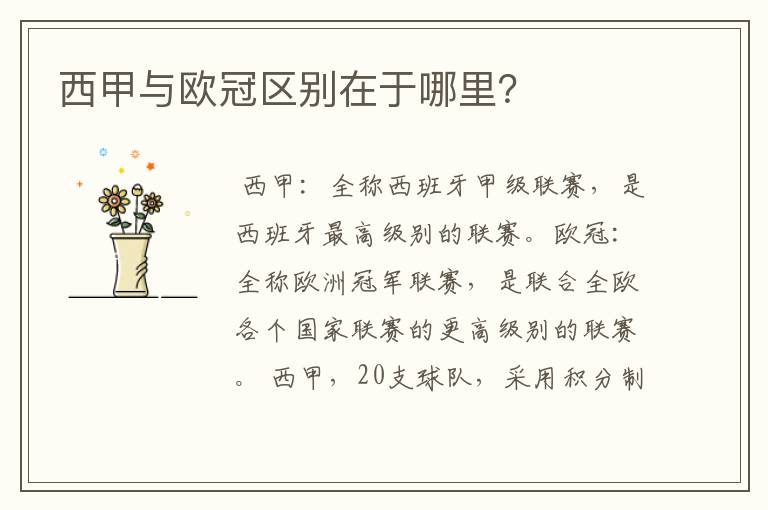 西甲与欧冠区别在于哪里?