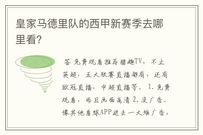 皇家马德里队的西甲新赛季去哪里看?