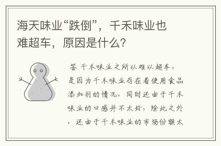 海天味业“跌倒”,千禾味业也难超车,原因是什么?