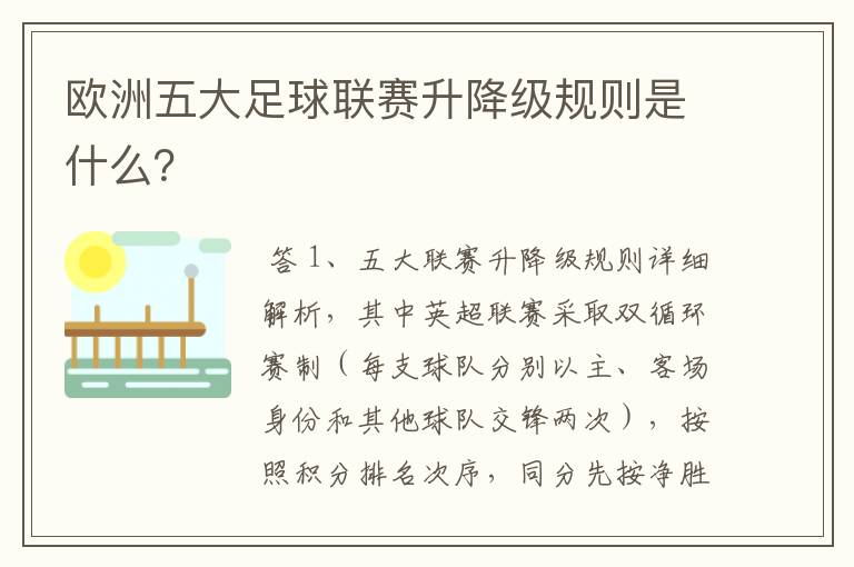 欧洲五大足球联赛升降级规则是什么?