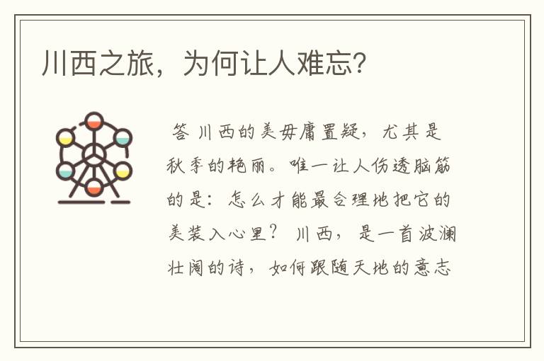 川西之旅,为何让人难忘?