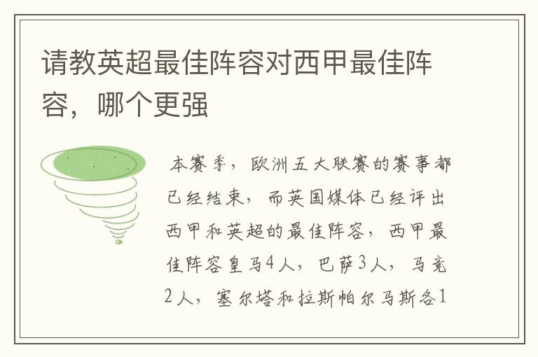 请教英超最佳阵容对西甲最佳阵容,哪个更强