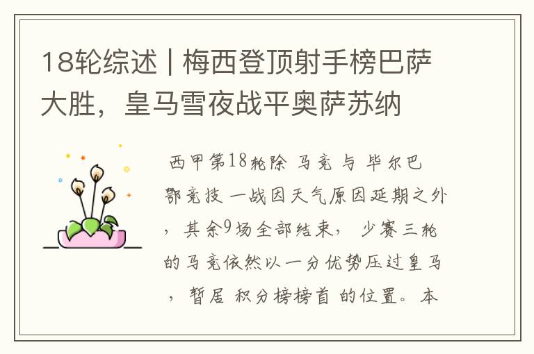 18轮综述 | 梅西登顶射手榜巴萨大胜,皇马雪夜战平奥萨苏纳