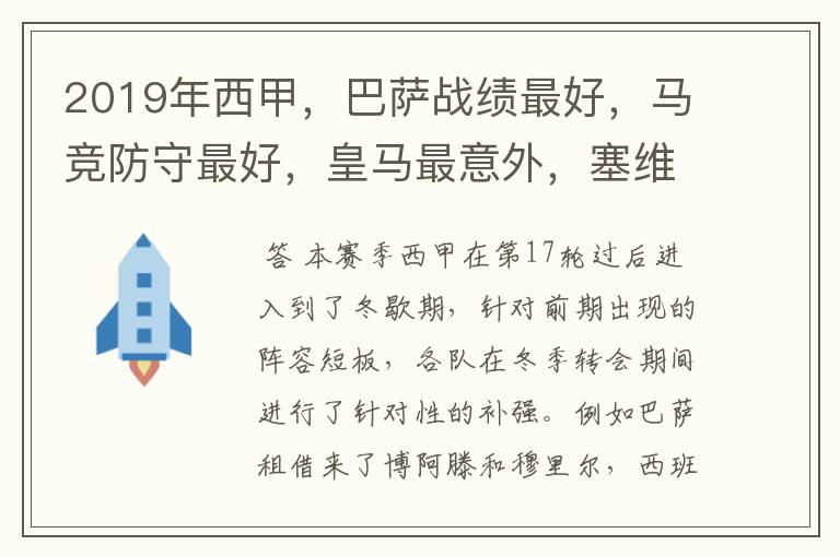 2019年西甲,巴萨战绩最好,马竞防守最好,皇马最意外,塞维最惨