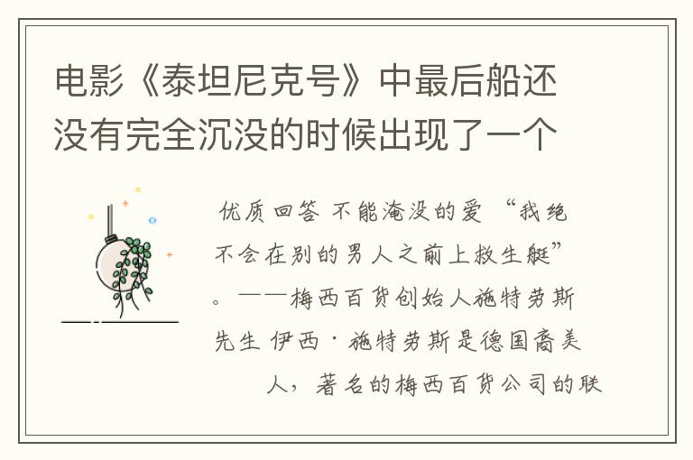 电影《泰坦尼克号》中最后船还没有完全沉没的时候出现了一个老头和一个老太太在一张逐渐被海水淹没的床上