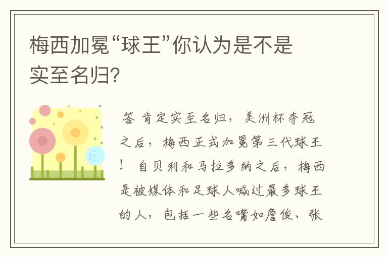 梅西加冕“球王”你认为是不是实至名归?