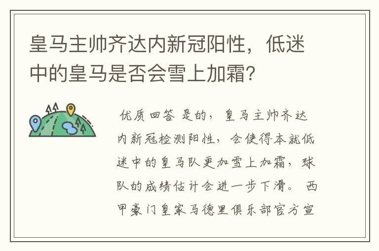 皇马主帅齐达内新冠阳性,低迷中的皇马是否会雪上加霜?