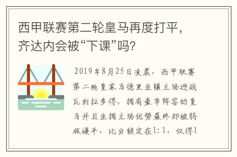 西甲联赛第二轮皇马再度打平,齐达内会被“下课”吗?