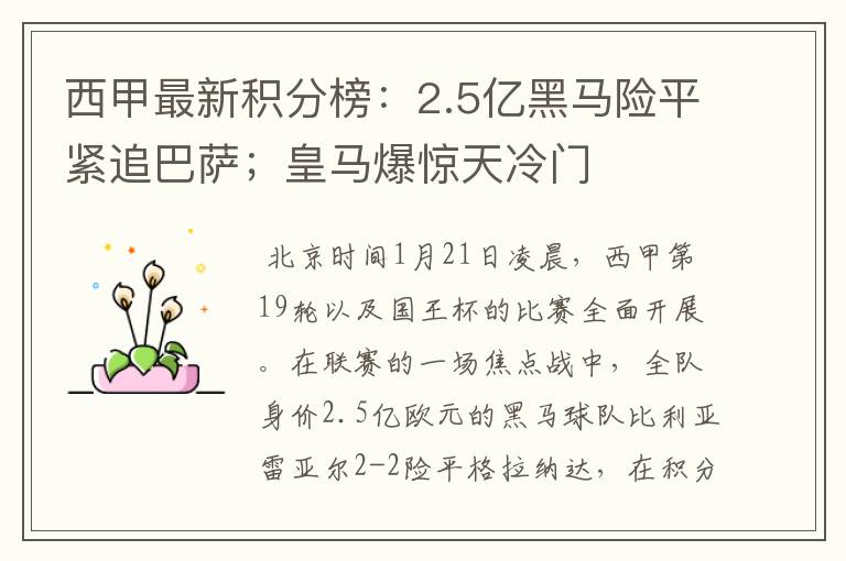 西甲最新积分榜:2.5亿黑马险平紧追巴萨;皇马爆惊天冷门