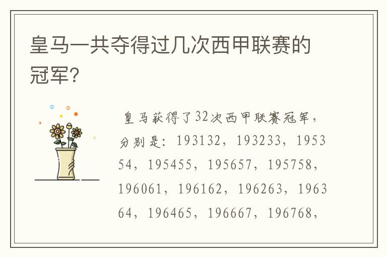 皇马一共夺得过几次西甲联赛的冠军?