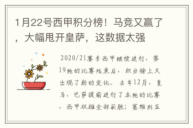 1月22号西甲积分榜!马竞又赢了,大幅甩开皇萨,这数据太强