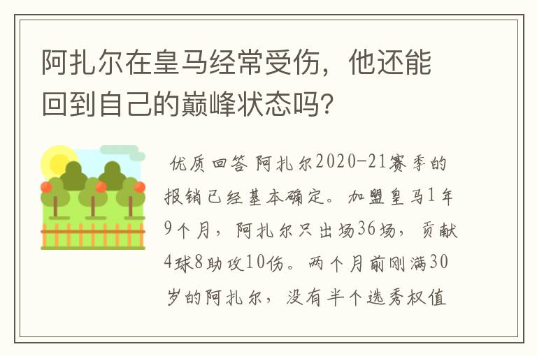 阿扎尔在皇马经常受伤,他还能回到自己的巅峰状态吗?