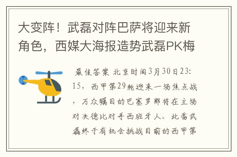 大变阵!武磊对阵巴萨将迎来新角色,西媒大海报造势武磊PK梅西
