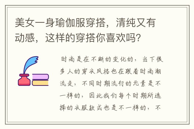 美女一身瑜伽服穿搭,清纯又有动感,这样的穿搭你喜欢吗?