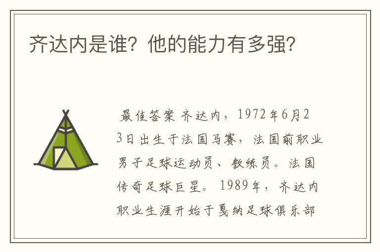 齐达内是谁?他的能力有多强?