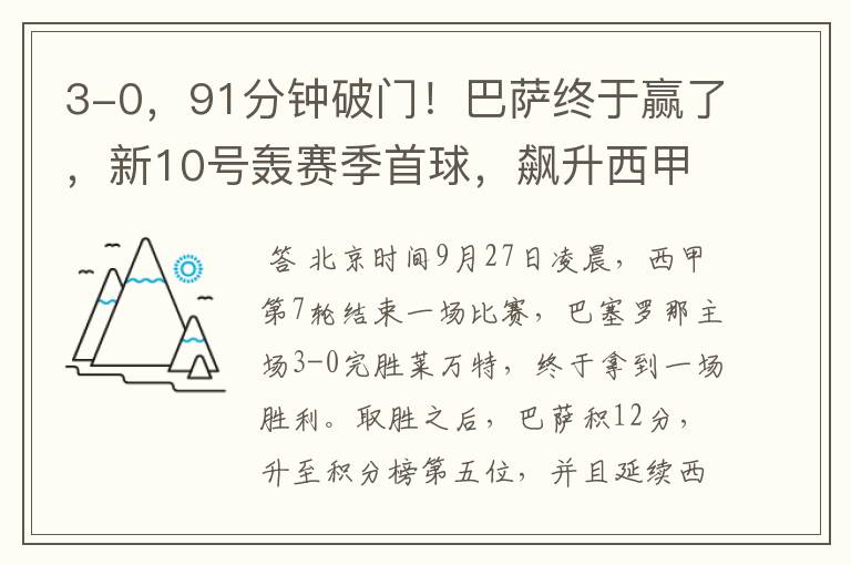 3-0,91分钟破门!巴萨终于赢了,新10号轰赛季首球,飙升西甲第5