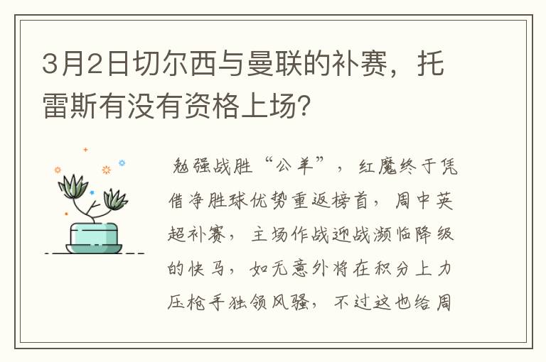 3月2日切尔西与曼联的补赛,托雷斯有没有资格上场?