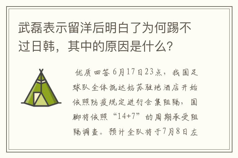 武磊表示留洋后明白了为何踢不过日韩,其中的原因是什么?