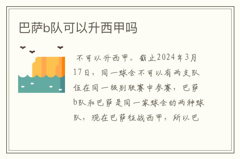巴萨b队可以升西甲吗