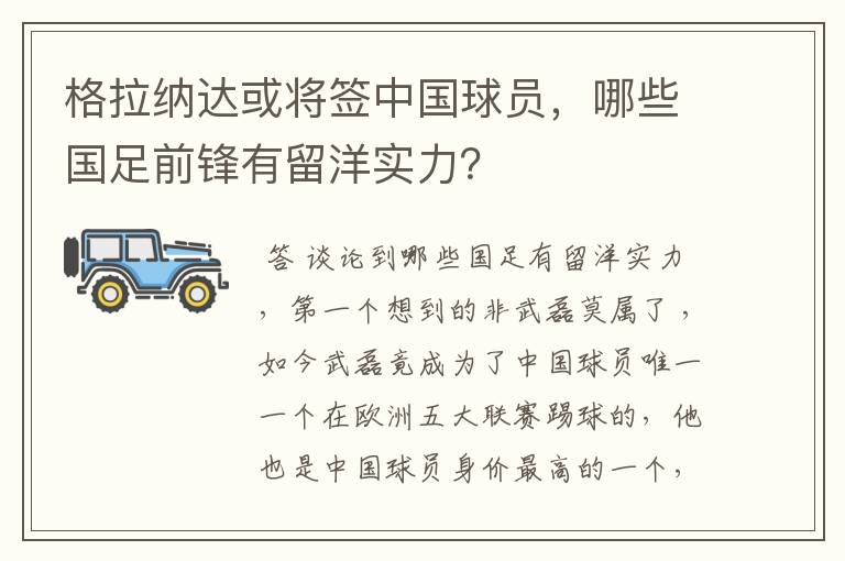 格拉纳达或将签中国球员,哪些国足前锋有留洋实力?