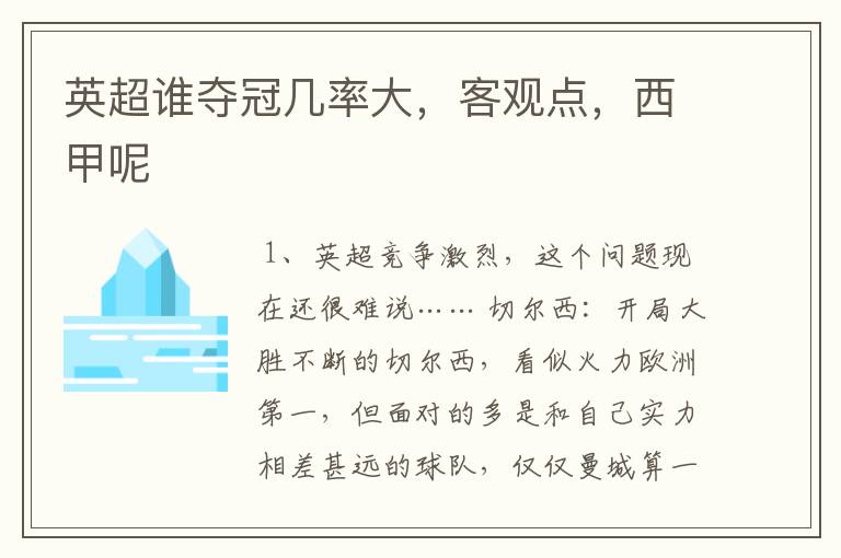 英超谁夺冠几率大,客观点,西甲呢
