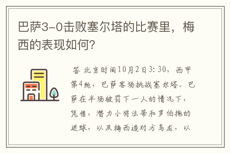 巴萨3-0击败塞尔塔的比赛里,梅西的表现如何?