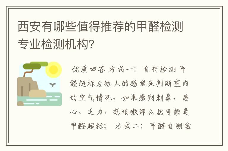 西安有哪些值得推荐的甲醛检测专业检测机构?
