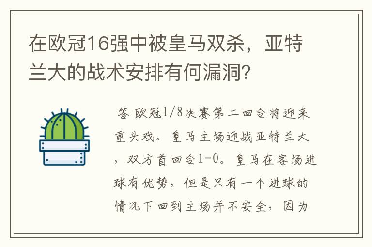在欧冠16强中被皇马双杀,亚特兰大的战术安排有何漏洞?