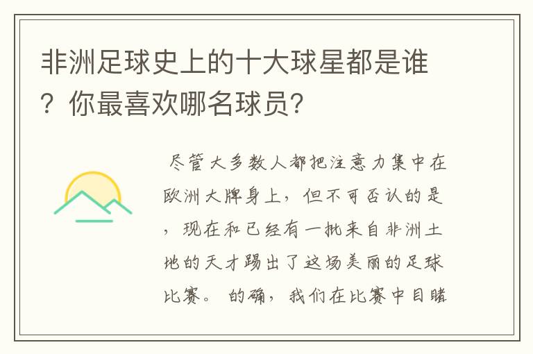 非洲足球史上的十大球星都是谁?你最喜欢哪名球员?