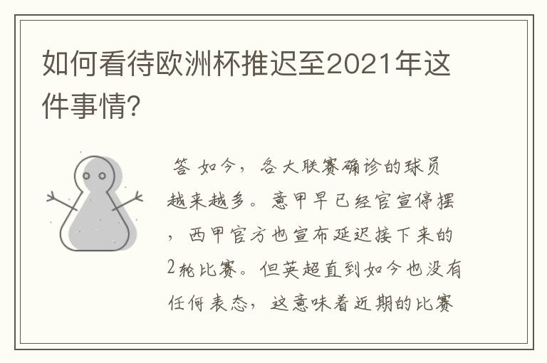 如何看待欧洲杯推迟至2021年这件事情?