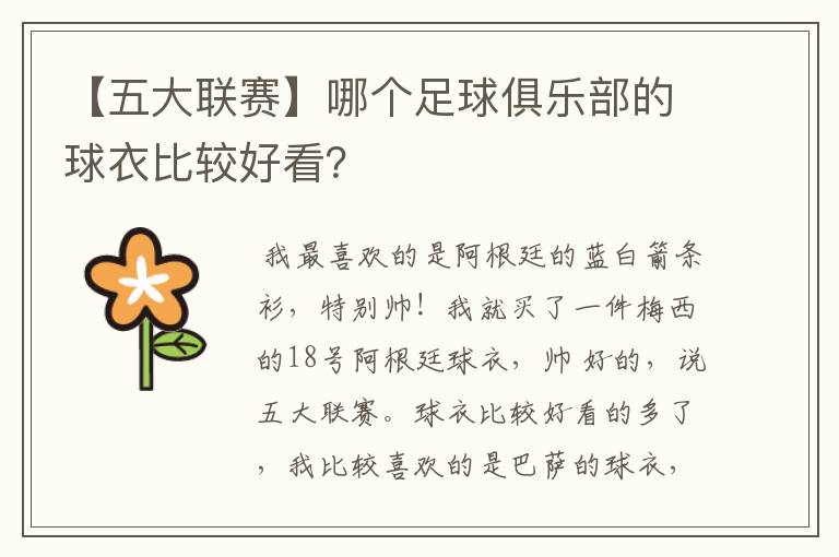 【五大联赛】哪个足球俱乐部的球衣比较好看?