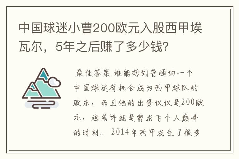 中国球迷小曹200欧元入股西甲埃瓦尔,5年之后赚了多少钱?