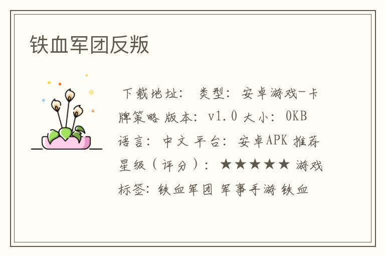 铁血军团反叛