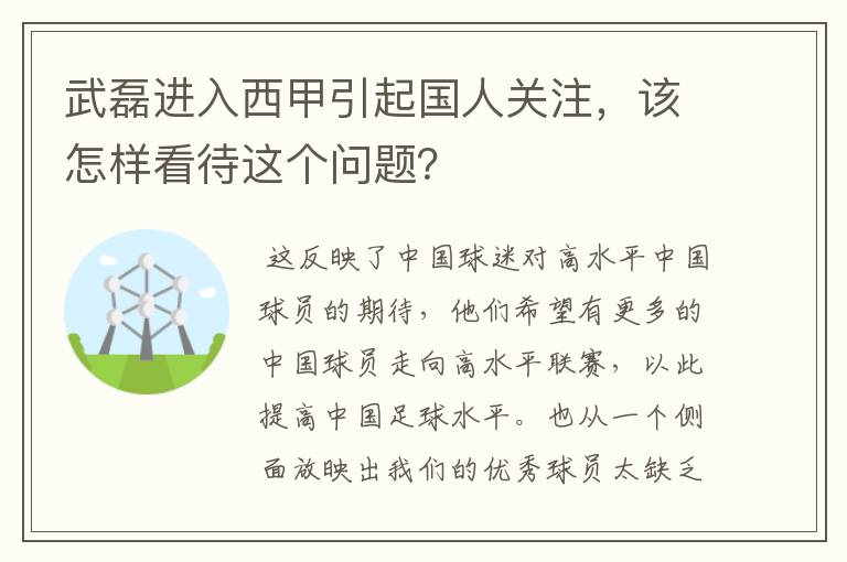 武磊进入西甲引起国人关注,该怎样看待这个问题?