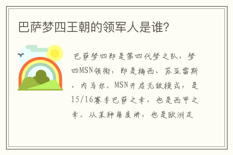 巴萨梦四王朝的领军人是谁?