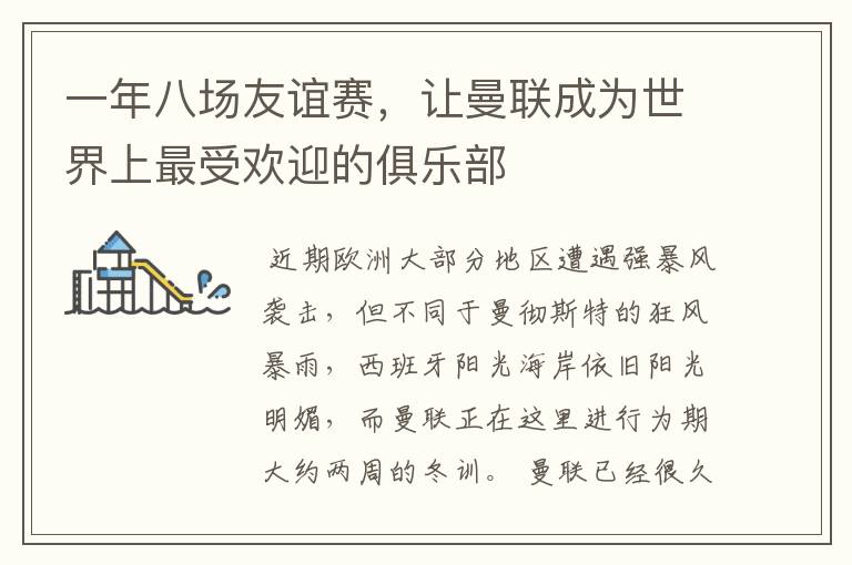 一年八场友谊赛,让曼联成为世界上最受欢迎的俱乐部