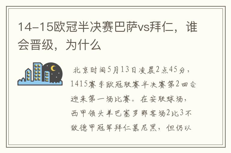 14-15欧冠半决赛巴萨vs拜仁,谁会晋级,为什么