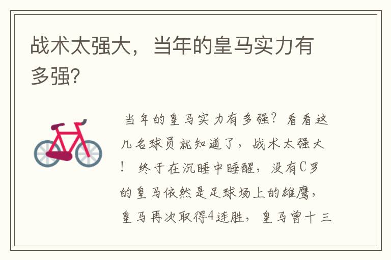 战术太强大,当年的皇马实力有多强?