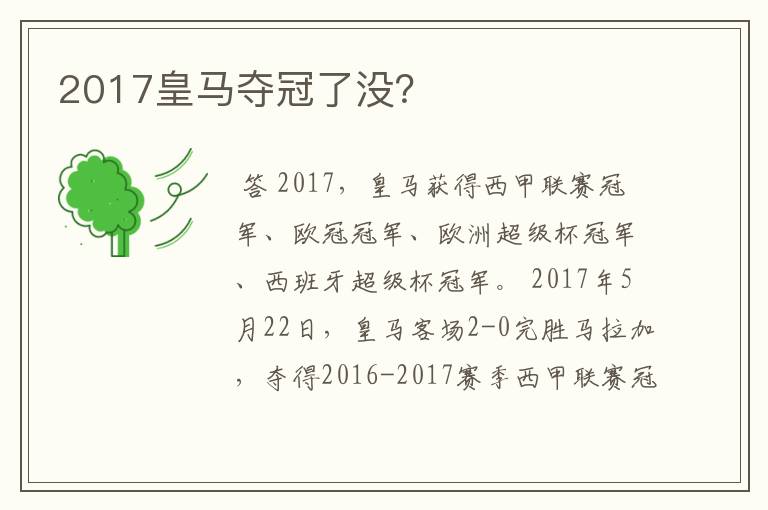 2017皇马夺冠了没?