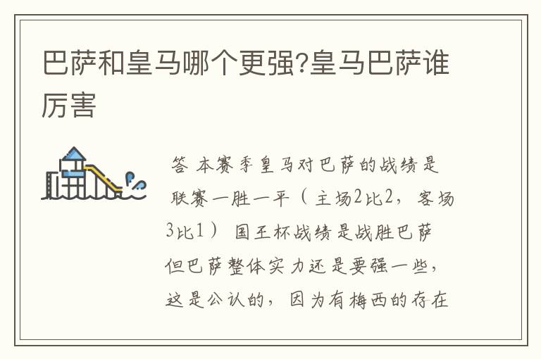 巴萨和皇马哪个更强?皇马巴萨谁厉害