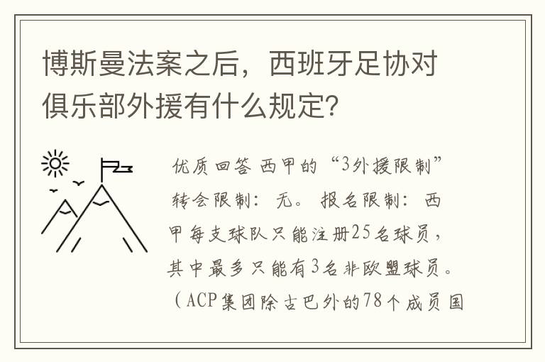 博斯曼法案之后,西班牙足协对俱乐部外援有什么规定?