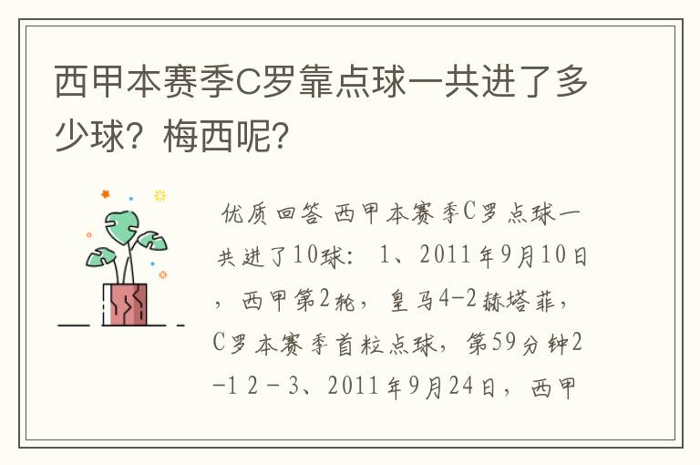 西甲本赛季C罗靠点球一共进了多少球?梅西呢?