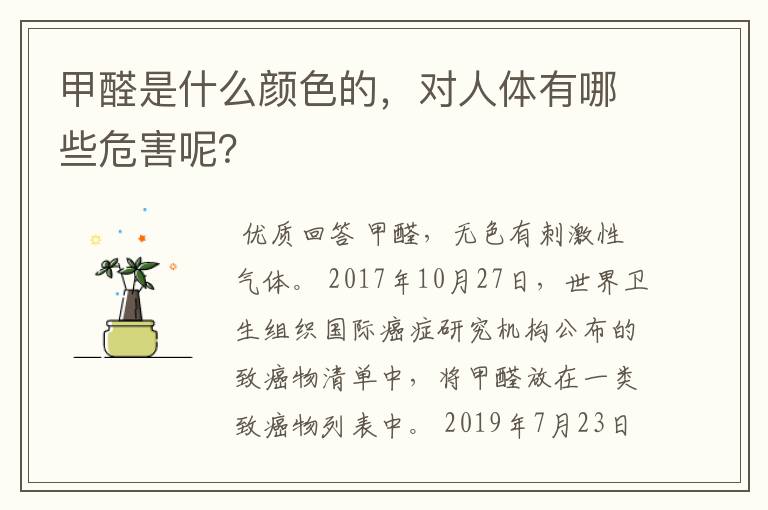 甲醛是什么颜色的，对人体有哪些危害呢？